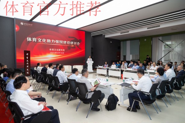 体育文化助力强国建设研讨会举行